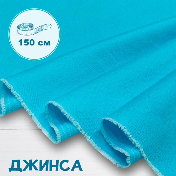 Джинса Светлая Бирюза 99-67/9049ДЖ