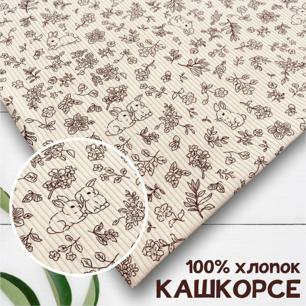 Кашкорсе 100% х/б Пенье 1-1012/3004830К