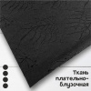 Ткань плательно-блузочная с вышивкой и перфорацией Черный 3152П 
