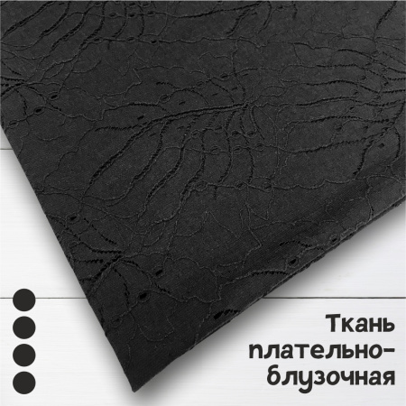 Ткань плательно-блузочная с вышивкой и перфорацией Черный 3152П 