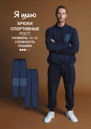 Журнал "Я шью" №30. Мужская капсула