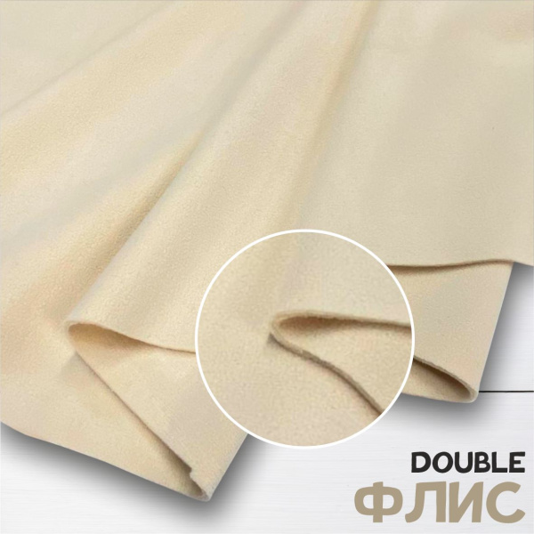 Дабл флис (double fleece) эластик Светло-бежевый 1-15/16267К  Дабл флис (double fleece) эластик Светло-бежевый 1-15/16267К