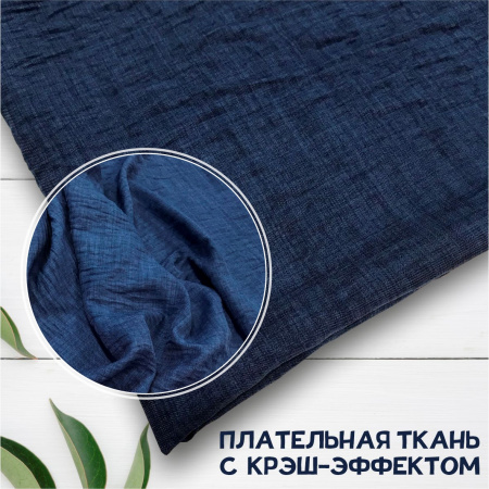 Плательная ткань с крэш-эффектом Синий 3145П 