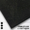 Трикотаж масло с глиттером (с блестящим напылением) Черный 150833ТТ 