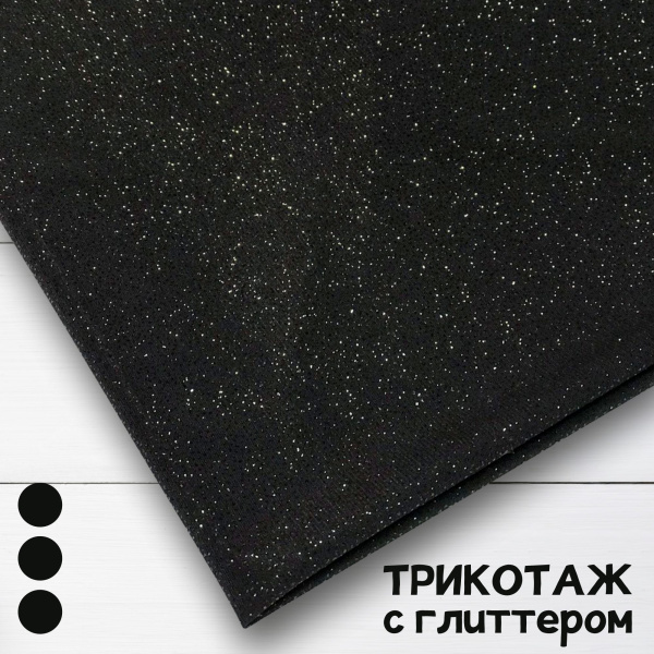 Трикотаж масло с глиттером (с блестящим напылением) Черный 150833ТТ 