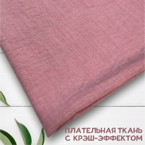 Плательная ткань с крэш-эффектом Фламинго 3148П 