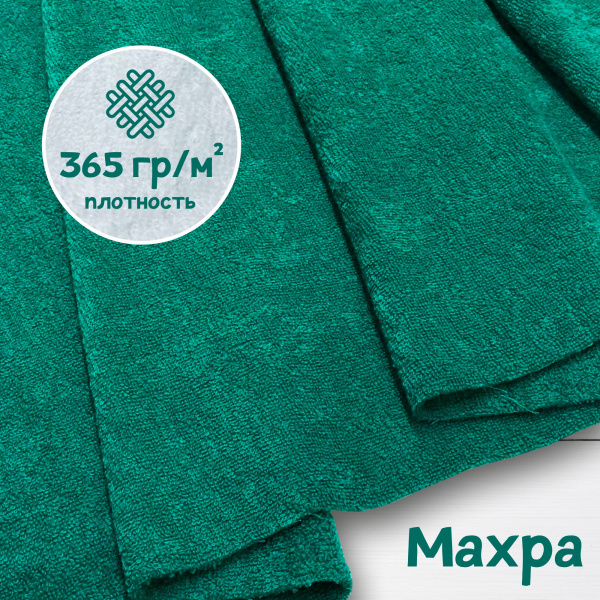 Ткань махра Изумруд ширина 220 см 99-521/31168М