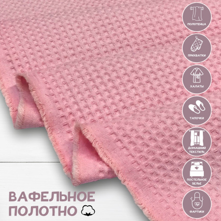 Вафельное полотно Светло-розовый 10181ВП