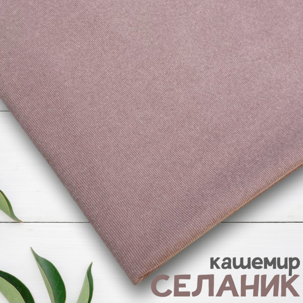 Ткань трикотаж "Селаник" кашемир Пыльно-лиловый 1-5321/7782  Ткань трикотаж "Селаник" кашемир Пыльно-лиловый 1-5321/7782