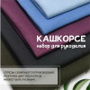 Кашкорсе. Набор для рукоделия, 5 штук. ЦЕНА ЗА НАБОР