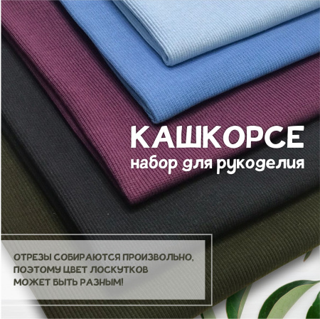 Кашкорсе. Набор для рукоделия, 5 штук. ЦЕНА ЗА НАБОР
