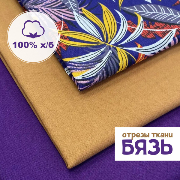 Набор для рукоделия и пэчворка из бязи, 3 отреза 159364Н-3