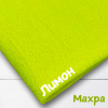 Ткань махра Лимон 99-52/31117М