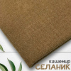 Ткань трикотаж "Селаник" кашемир Латте 1-5321/7777