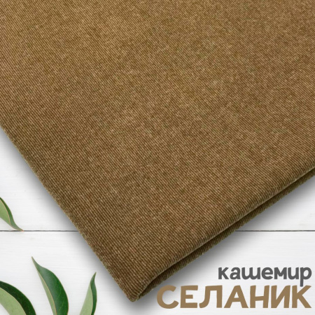 Ткань трикотаж "Селаник" кашемир Латте 1-5321/7777