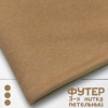 Футер 3-х нитка петельный Пенье Бежевый 1-172/300523Д