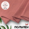Ткань полульняная (полулен) Сухая роза 18967