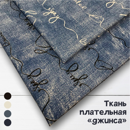 Ткань плательная хлопок «джинса» 3153П