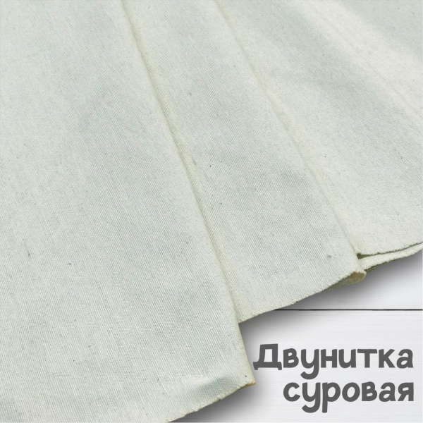 Двунитка суровая (Ткань для шоперов) 343А