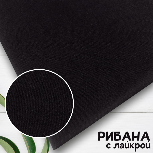 Рибана с лайкрой 230 гр./м., Черный 1-27/3004836РЛ