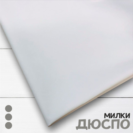 Дьюспо Милки 240T Белый 77-7/96218Д 