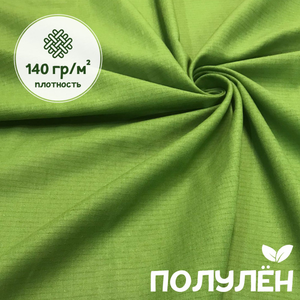 Ткань полульняная (полулен) Зеленый чай 93306 Ткань полульняная (полулен) Зеленый чай 93306
