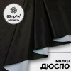 Дюспо Милки Черный 77-7/9694Д