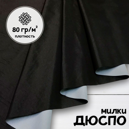 Дюспо Милки Черный 77-7/9694Д
