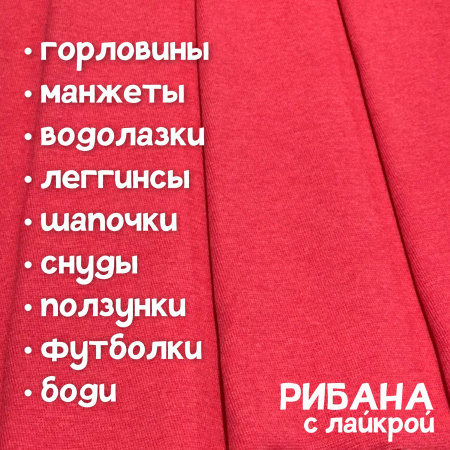 Рибана с лайкрой меланжированная Коралл 1-273/300102РЛ