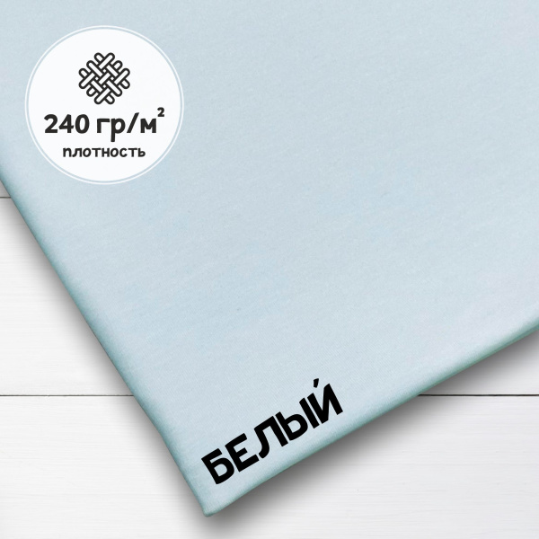 Кулирная гладь рулон, 240 гр., 100% хлопок Пенье Белый 1-443/6117746ГК