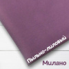 Милано нейлон Рома (трикотажное полотно) Пыльно-лиловый 50196М 