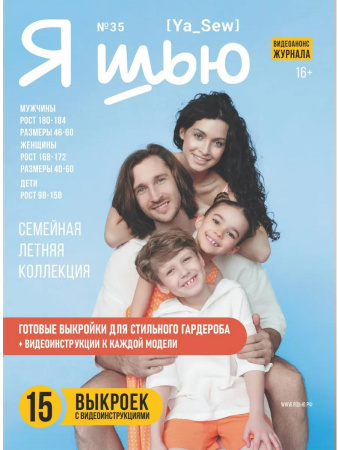 Журнал "Я шью" №35. Семейная летняя коллекция