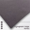 Кулирная гладь пачка, карде, Серый дымчатый 1-29/611966ГП 
