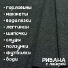 Рибана с лайкрой меланжированная Темно-синий 1-273/3004690РЛ 