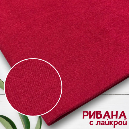 Рибана с лайкрой Карде Ягодный 1-27/300353РЛ