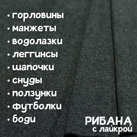 Рибана с лайкрой меланжированная Темно-синий 1-273/3004690РЛ 