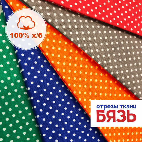 Набор для рукоделия и пэчворка из бязи «Горошки 3 мм», 5 отрезов 159357Н-5