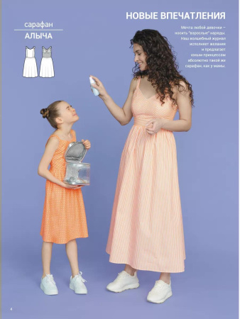 Журнал "Я шью" №35. Семейная летняя коллекция