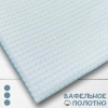 Вафельное полотно белый 10007ВП-150