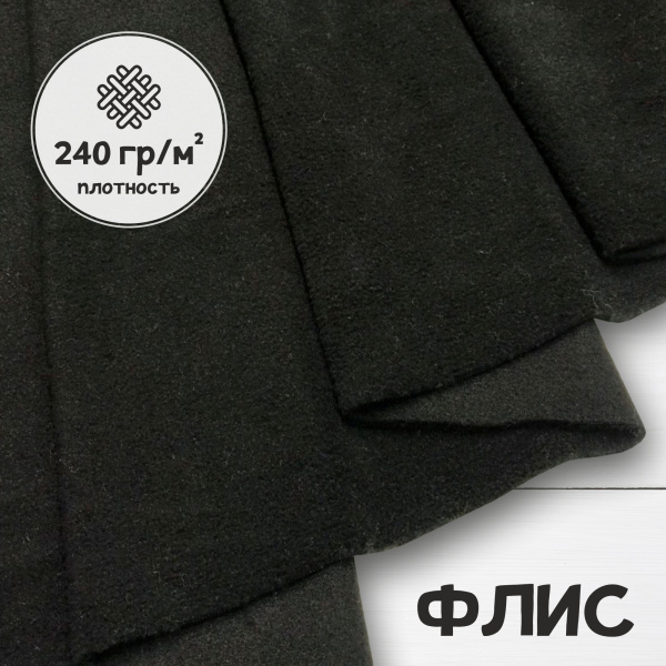 Флис антипиллинг качество DTY (наивысшее) Черный Китай 1-15/16179Ф 