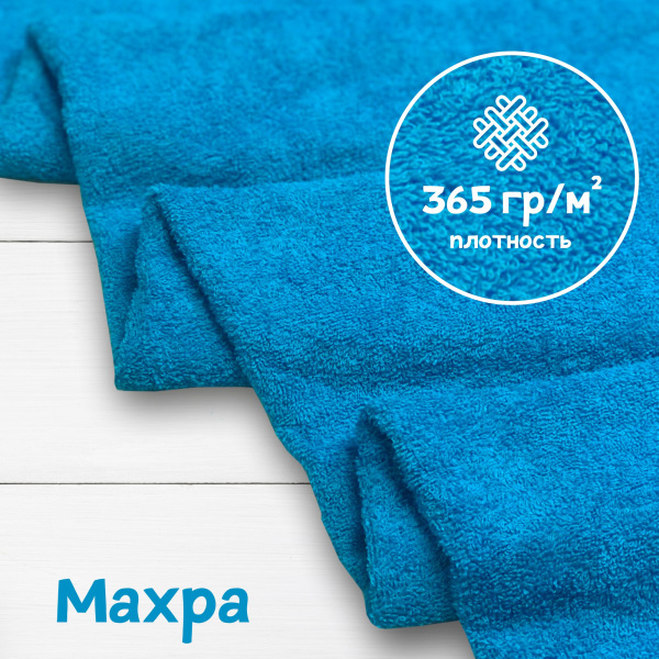 Ткань махра Бирюза 99-52/3197М