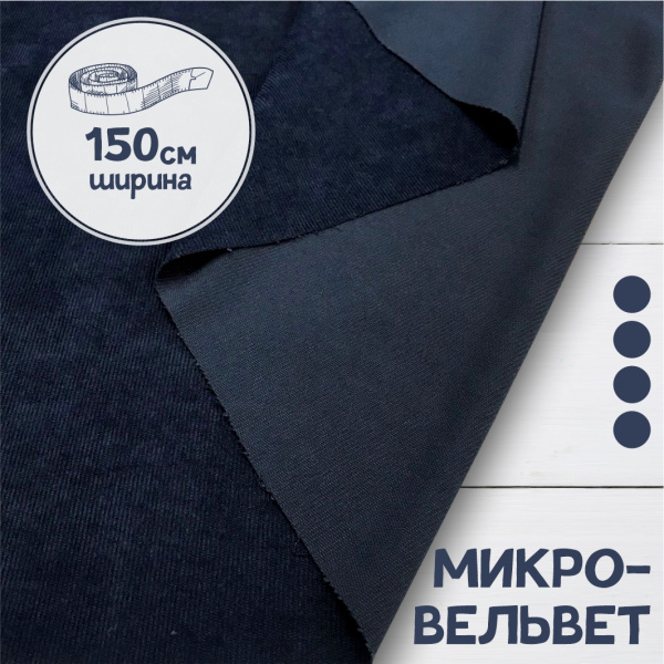 Микровельвет Темно-синий 09042В 