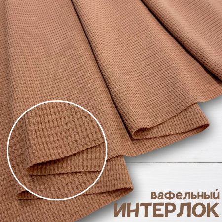 Вафля трикотажная (интерлок вафельный), Пенье, Кофе 1-109/10374ИР 