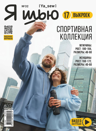 Журнал "Я шью" №32. Спортивная коллекция