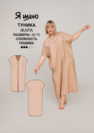 Журнал "Я шью" №25. Летняя коллекция size+