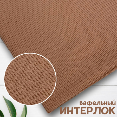 Вафля трикотажная (интерлок вафельный), Пенье, Кофе 1-109/10374ИР 