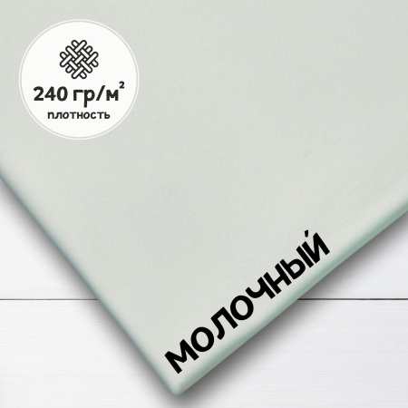 Кулирная гладь рулон, 240 гр., 100% хлопок Пенье Молочный 1-443/6117746ГК
