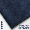Микровельвет Темно-синий 09042В 