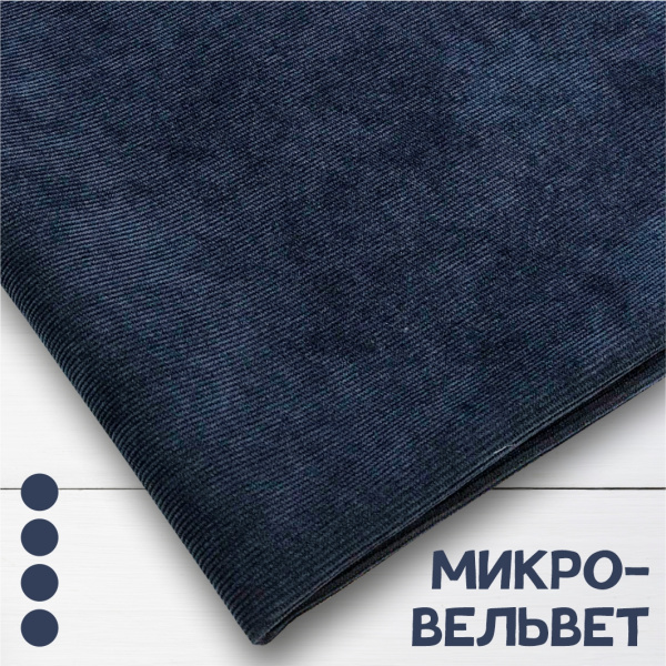 Микровельвет Темно-синий 09042В 