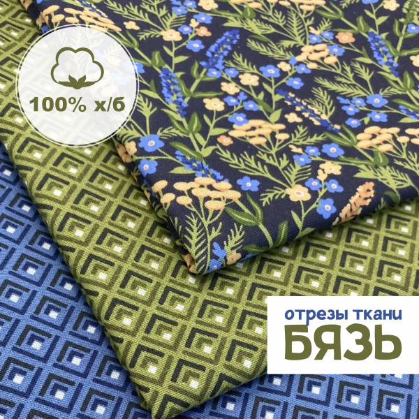 Набор для рукоделия и пэчворка из бязи, 3 отреза 159359Н-3